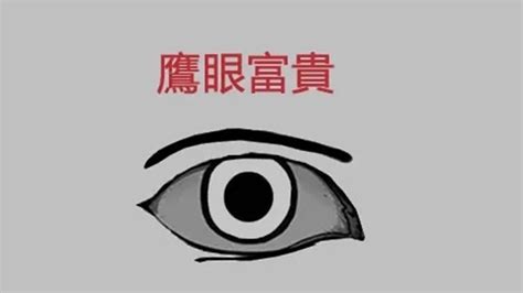 鷹眼眼型|解析面相中的鷹眼